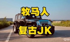 牧马人JK复古改装。