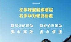 深蓝超级增程与华为乾崑智能双加持，深蓝S07要成了！