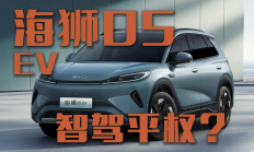 智驾平权？比亚迪海狮05 EV标配天神之眼C高阶智驾