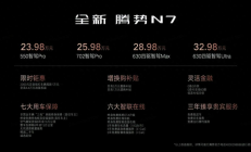 年轻人和年轻家庭的首选，全新腾势N7正式上市，价格太香了
