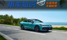过年开车回家这些检查一定要做！哪些是高速长途必要检查？