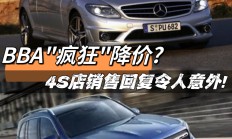 听说宝马奔驰大降价，跑4s宝马店去问，销售回答很无语