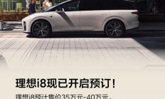 理想i8开启预订 预计售价35-40万