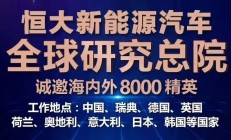 恒大新能源汽车全球研究总院全球招聘8000精英