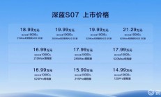 搭华为“乾崑智驾”SUV！深蓝S07上市，14.99万起
