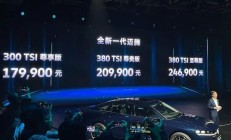 17.99万起新一代大众迈腾上市，2.0T入门版最划算？