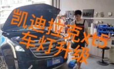 凯迪拉克XT5升级的LED灯泡效果太差，直接一步到位升级激光大灯
