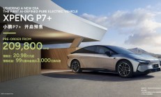 20.98万元起，小鹏P7+巴黎车展开启预售