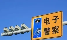 电子眼闪一下、两下、三下，到底意味着什么？