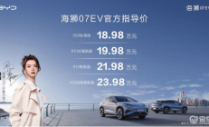 首款车型海狮07EV上市 18.98万元起售