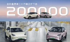 定位纯电小型车 吉利星愿第20万辆正式下线！