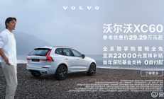 全家安全座驾，沃尔沃XC60五月钜惠，低至29.29万起
