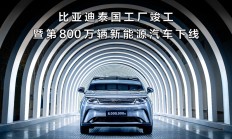 比亚迪迎两大里程碑：泰国工厂竣工第800万辆新能源车下线