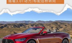 梅赛德斯-AMG CLE 53敞篷版官图公布 搭3.0T动力