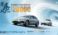 五十亿补贴来袭，荣威全系直降2万，购车更省钱！