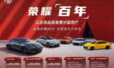 北京车展MG“荣耀百年”回馈，全球百年庆典系列活动启动