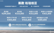 新款格瑞维亚上市，售价29.98万元起