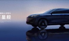 拥抱Ai新浪潮，吉利科技旗舰SUV“银河星舰”北京车展全球首发
