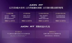 A+级轿车王炸！AION RT预售11.98万起，搭高阶智驾