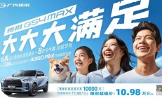 一车满足全家出行需求，传祺GS4 MAX 超值上市！
