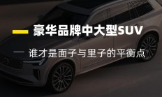 XC90、X5、Q7、GLE，谁才是面子与里子的平衡点？