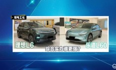 蔚来乐道L60和焕新理想L6，综合实力谁更强？