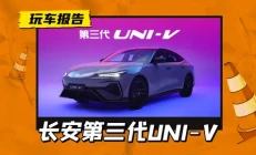 内外全面革新，配2.0T发动机+爱信8AT，第三代长安UNI-V即将上市