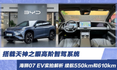 海狮07 EV实拍解析 搭载天神之眼高阶智驾系统