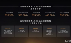 吉利银河翼真L380 售价29.99万元-59.99万元