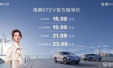 海狮07 EV上市，18.98万起售，性价比超宋L？
