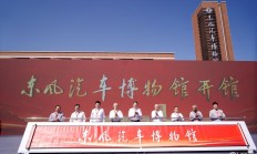 传承汽车文明 致敬奋斗荣光！东风汽车博物馆在十堰盛大开馆