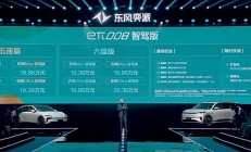 全系标配高阶智驾 东风奕派eπ008智驾版上市 售18.36万起
