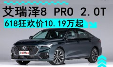 奇瑞艾瑞泽8 PRO 2.0T上市 限时售12.29万起