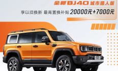 2.7万补贴的全新BJ40城市猎人版，家用不二之选