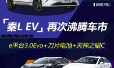 秦L EV起售11.98万元，欢呼之余看看车辆如何选