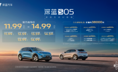 深蓝S05正式上市，开辟15万元级紧凑型SUV新赛道