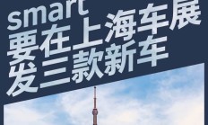 精灵#5 BRABUS超能版会来么？smart发布上海车展将有3款新车发布