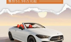 全新奔驰CLE敞篷轿跑车上市 售价51.98万元起