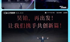 广汽传祺将推出向往车系 主打高阶智驾 埃安将推插混和增程车型