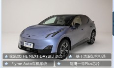 面向全球市场的纯电紧凑型SUV 限时13.59万元起 领克Z20正式上市