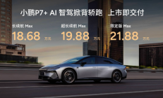 AI时代的BBA来了！小鹏P7+18.68万元起售