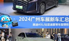 奥迪A5L/比亚迪夏等领衔 2024广州车展新车汇总，超100款新车