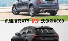 当凯迪拉克XT5遇上沃尔沃XC60，谁更胜一筹即将揭晓