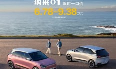 纳米01限时一口价6.78万元起 购车可享九重权益