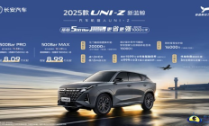 2025款长安UNI-Z双车上市，补贴后售8.09万元起