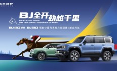 日行千里，探索无界，BJ40增程赤兔版“车如其名”
