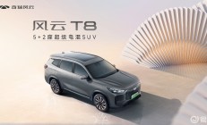 重新定义新时代国民车，奇瑞风云T8预售价10.99万元起