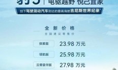 豹5焕新上市 23.98万起售 几家欢喜几家忧？