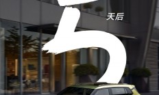 纳米06 全部在售东风纳米06将5月27日上市 预售价8.99-11.99万