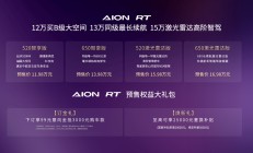 11.98-16.98万！A+王者AION RT预售